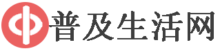 普及生活网